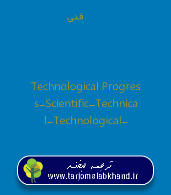 فنی به انگلیسی
